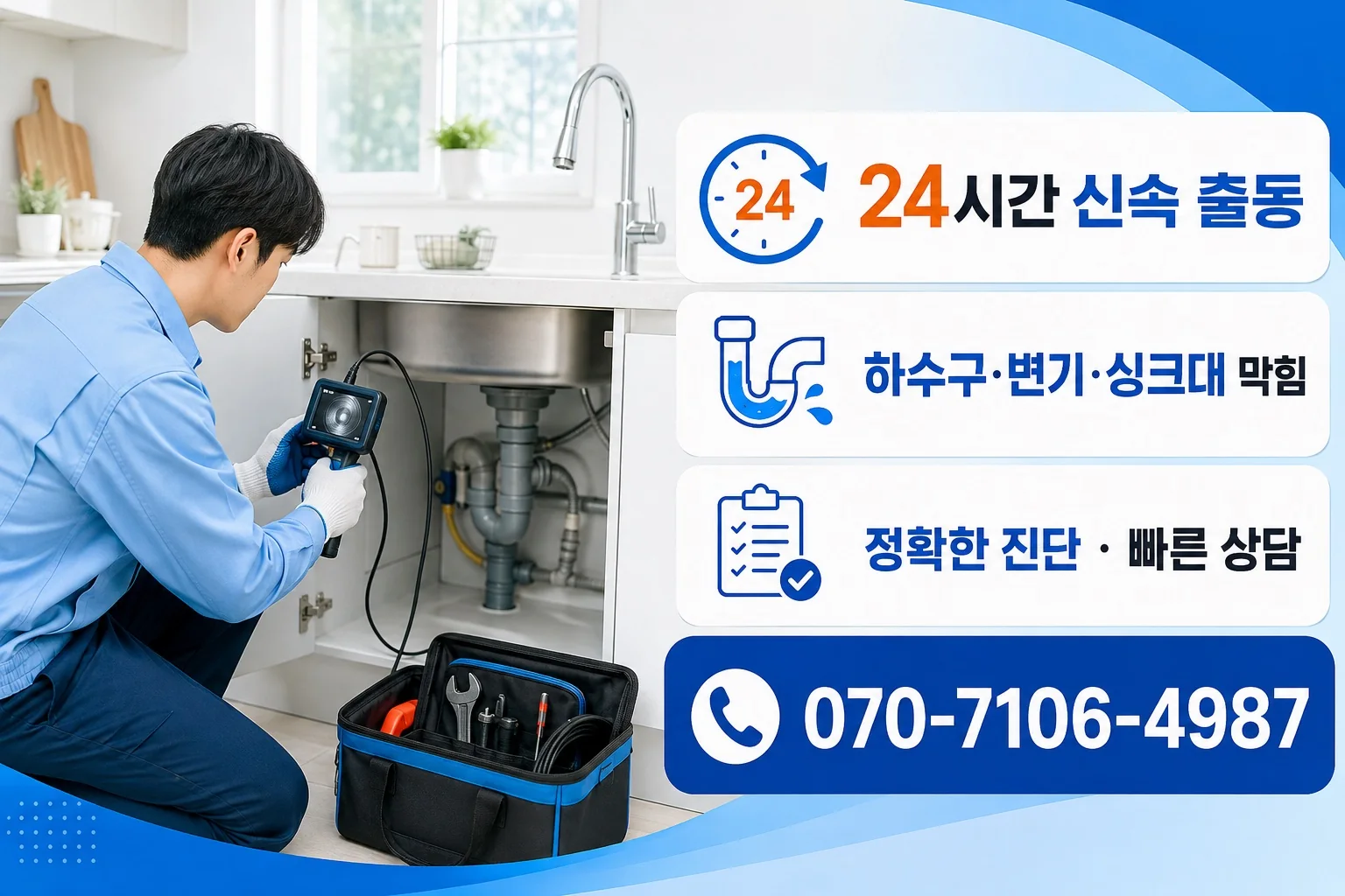 늘품배관 밝은 싱크대 배관내시경 점검 서비스 안내